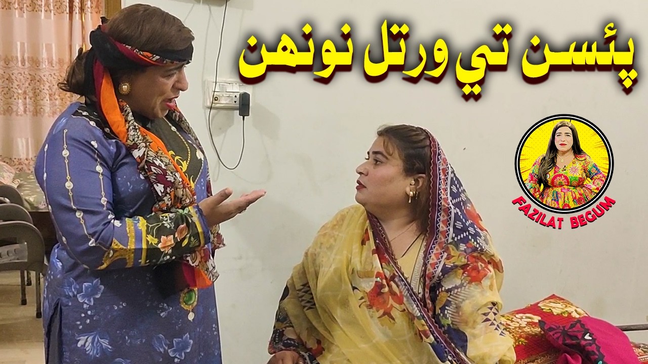 Fazilat Begum Sindhi Funny Video | Paisan Te Wartal Nonh