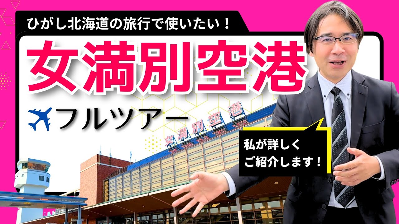 【女満別空港】フルツアー：空港施設を詳しくご紹介！｜ひがし北海道｜空港ガイド｜