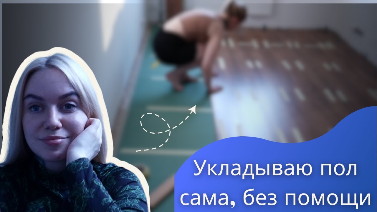Я и ламинат: кто кого?  | Моя первая самостоятельная укладка пола | Ilonask