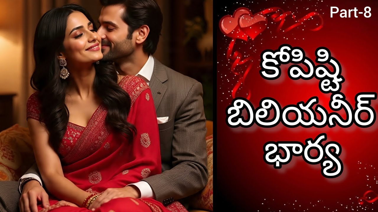 కోపిష్టి బిలియనీర్ భార్య || Part - 8 || Telugu love Story || Audio Story || Romantic Love Story