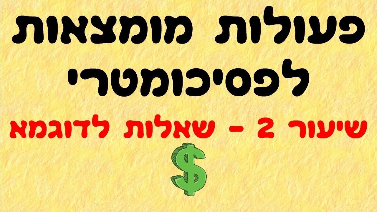 פעולות מומצאות לפסיכומטרי 2
