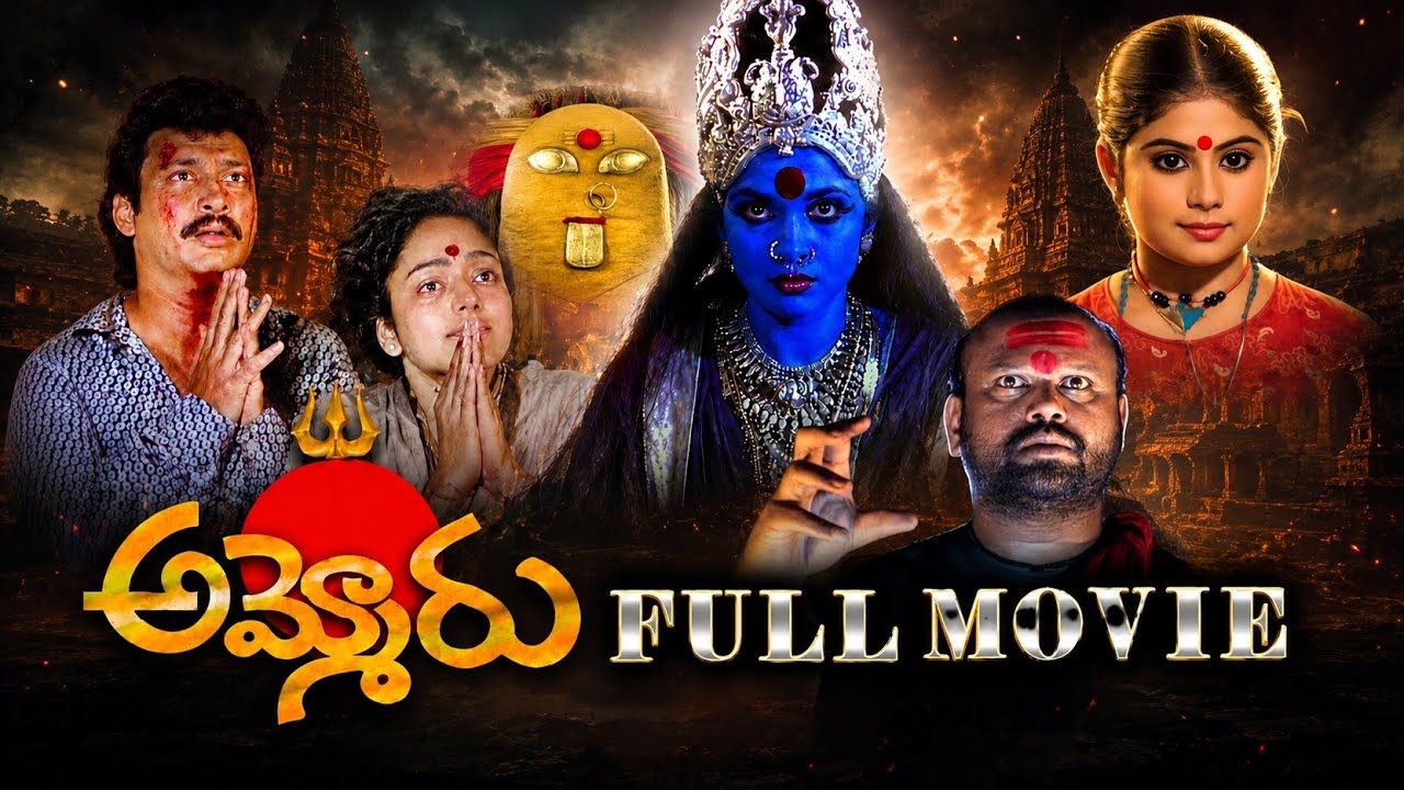 Ammoru Full Movie Ramya Krishna Soundarya Suresh Kodi Ramakrishna Sunayana Telugu Movie (1995)