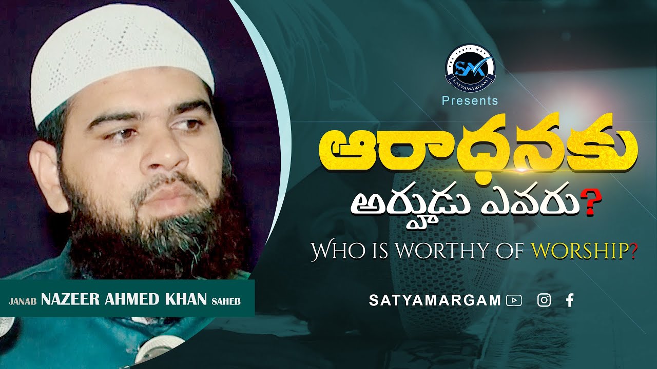 Telugu Islamic Video ఆరాధనకు అర్హుడు ఎవరు?_Full PROGRAM