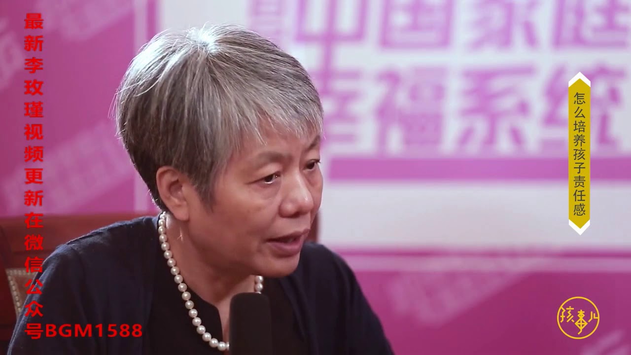 李玫瑾教授专访 如何培养孩子的责任感？关键做到这几点！