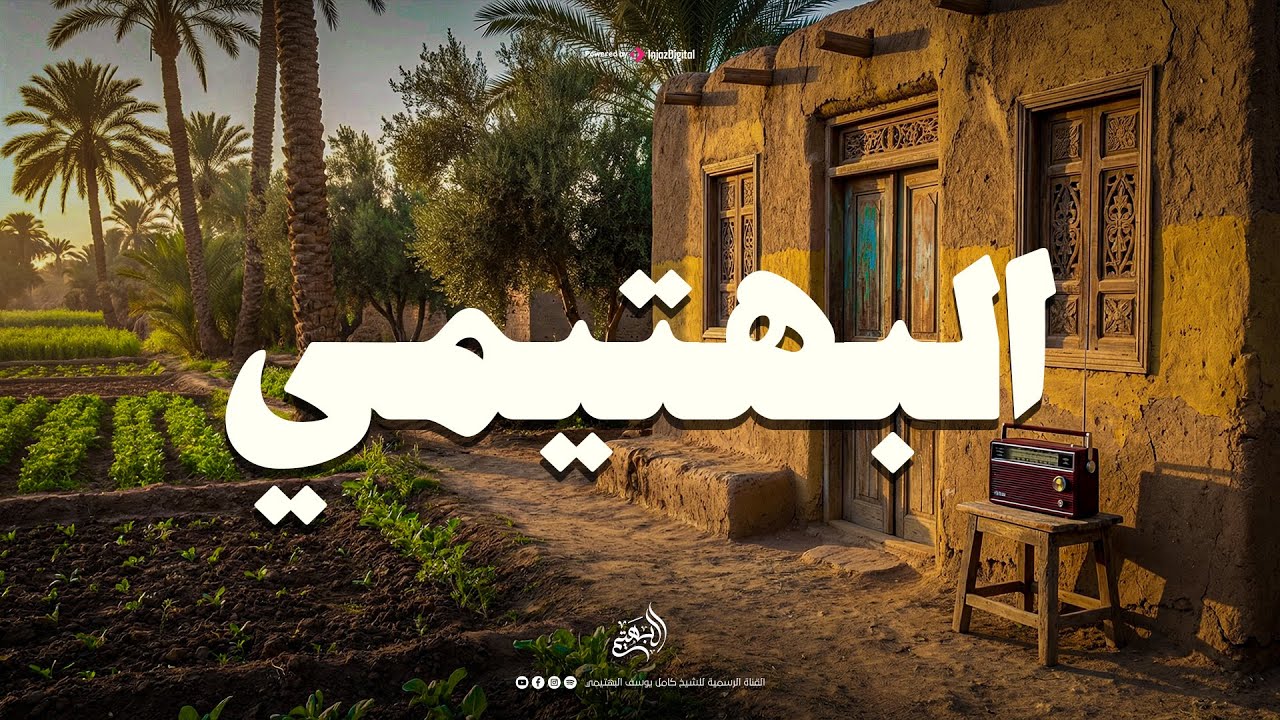 حين يقرأ البهتيمي… يرتاح القلب وتدمع العين 🎙️