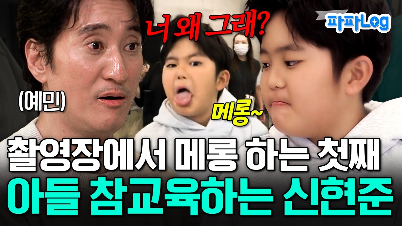 [#파파로그] 촬영장에서 메롱 하면서 장난치는 첫째 민준이 훈육하는 아빠 신현준ㅋㅋ | #아빠는꽃중년 31회