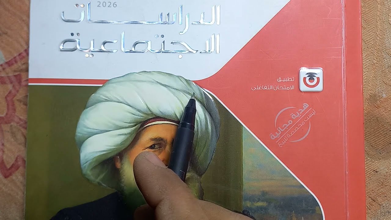 حل تدريبات درس خصائص سكان العالم من كتاب الامتحان 2026 دراسات 3 اعدادى ترم أول 2026