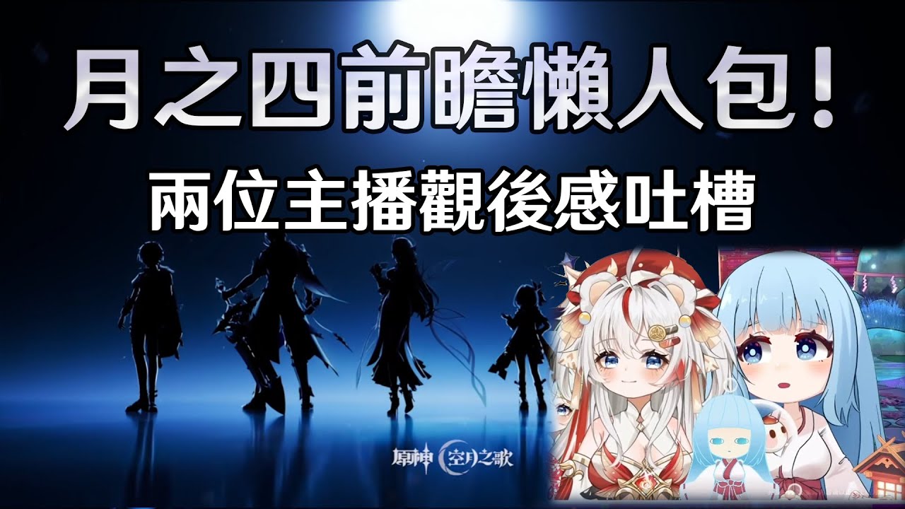 【原神】月之四前瞻懶人包! 旅行者加強! 未來六位新角色預告! 兩位主播真實觀後感!