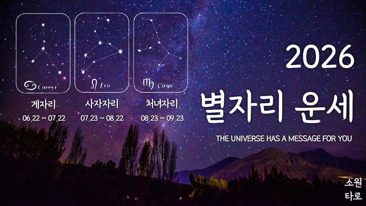 [tarot] 2026년 별자리 운세 | 게 사자 처녀 | 금전 이사 매매 승진 취업 자격증 연애 재회 건강 임신