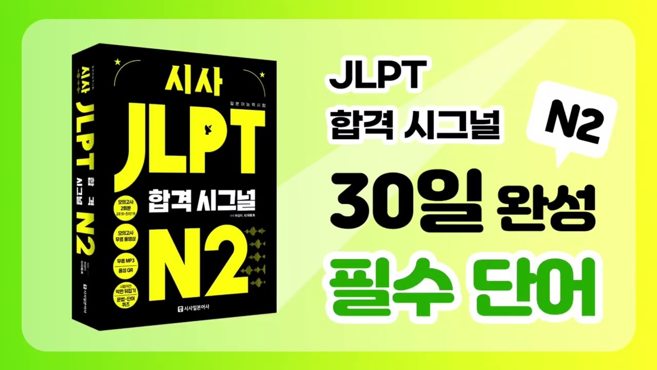 [시사 JLPT 합격시그널 N2] 데일리 단어 퀴즈 DAY 8 (명사편)