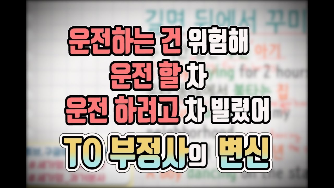 [세상에서 가장 쉬운 영어 98화] to부정사의 세가지 용법#기초영문법#부사적용법#명사적용법#형용사적용법