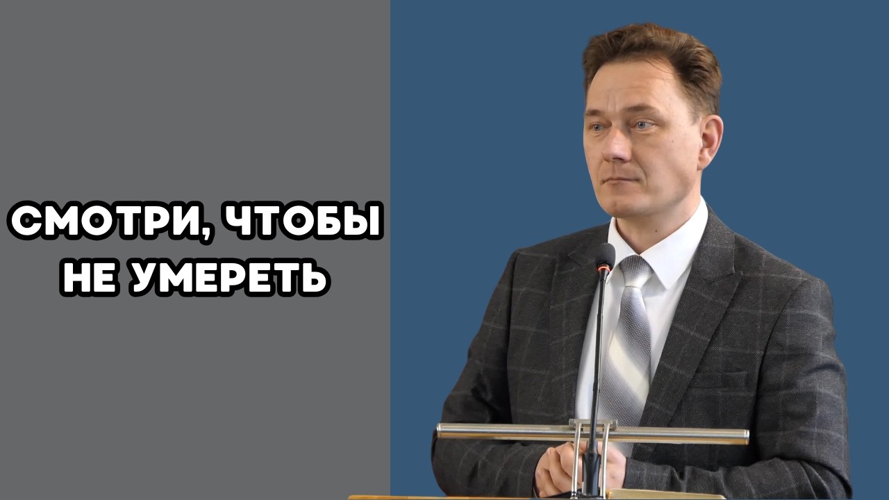 Проповідь «Смотри, чтобы не умереть». 08.03.2026