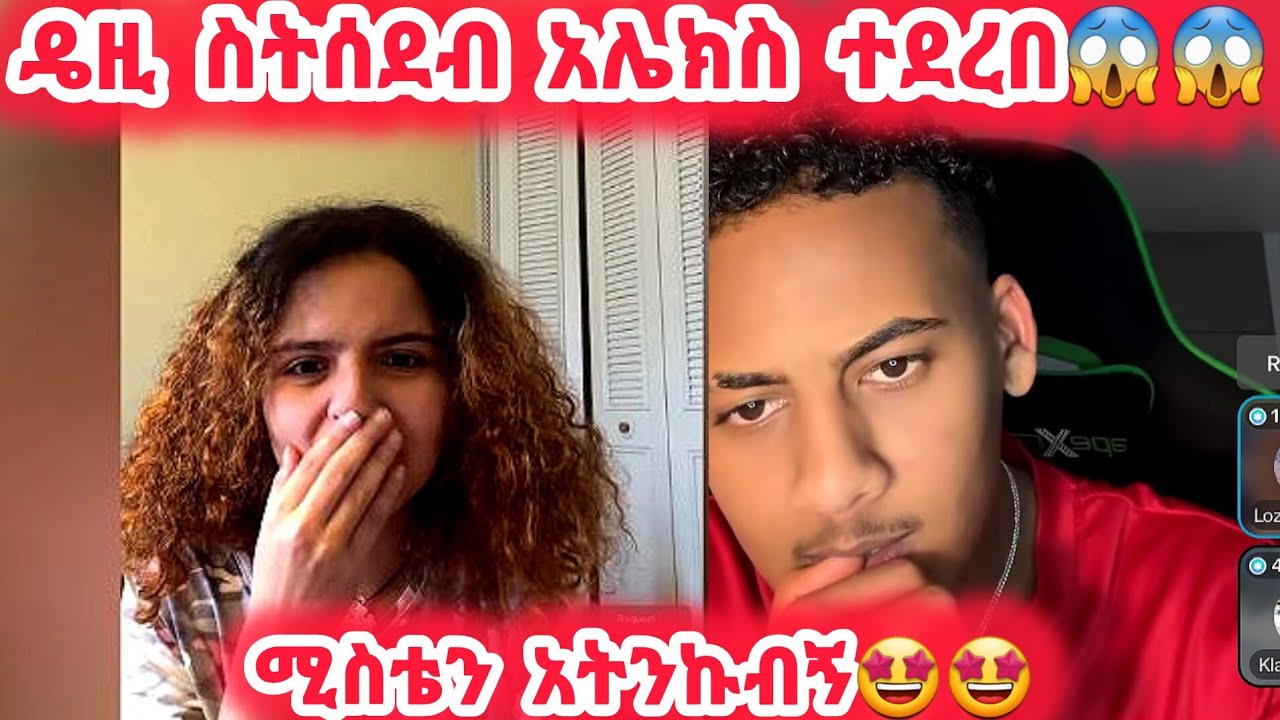 🛑ዴዚ ስትሰደብ አሌክስ ተደረበ😱😱ሚስቴን አትንኩብኝ🤩🤩@daisycookingshow @Daisy_Tamratt @Daisy_Tamrat_