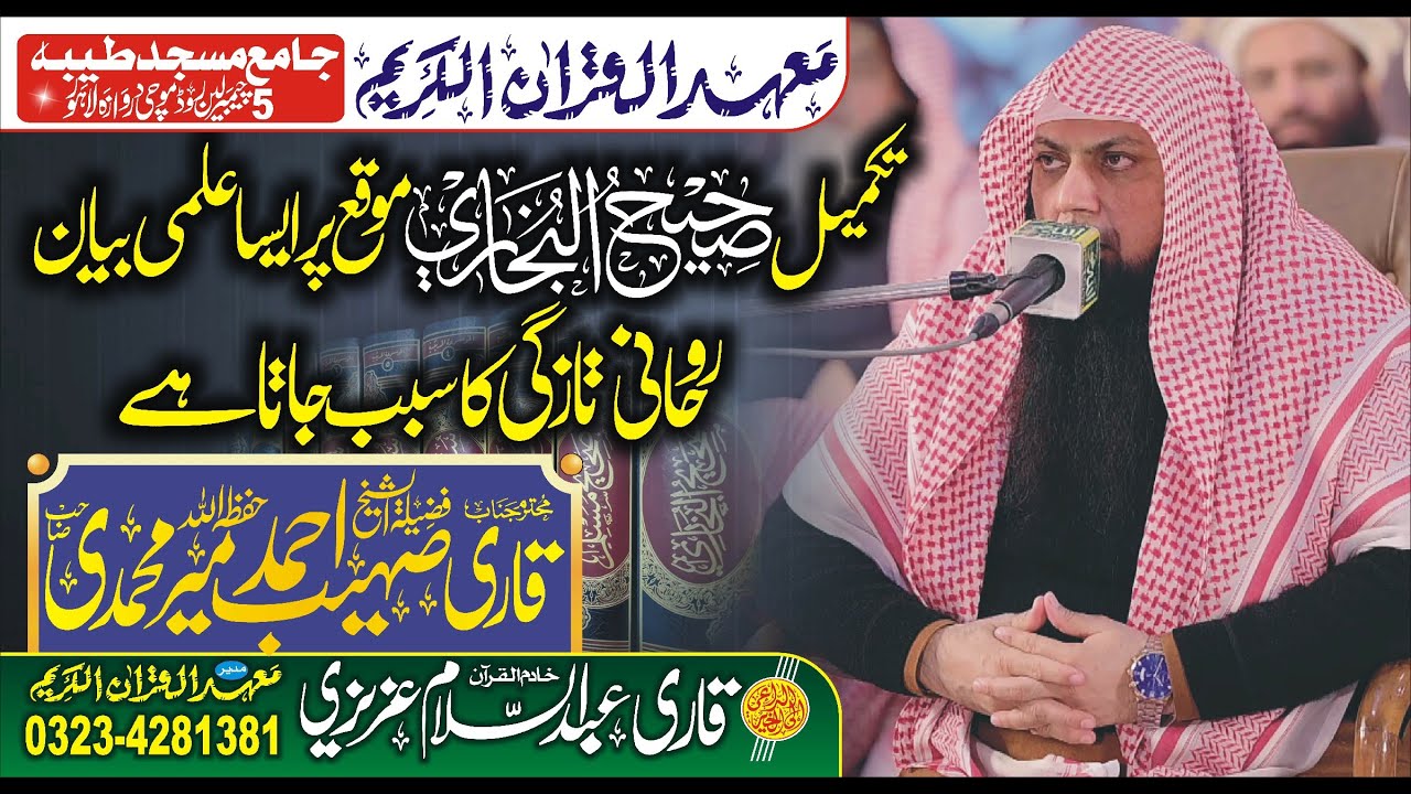 Qari Sohaib Ahmed Meer Muhammadi || Takmeel Bukhari 2026 || Best Bayan 20266 || BIM ISLAMIC CENTER