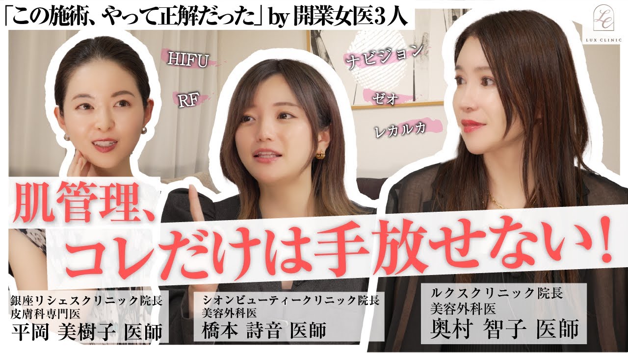 【開業女医3人の本音トーク】“本当に使っているスキンケア”を赤裸々に語ります。