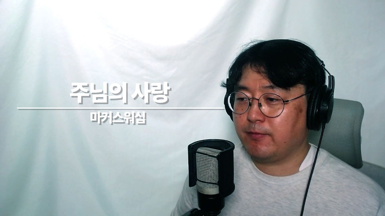 마커스워십 주님의 사랑