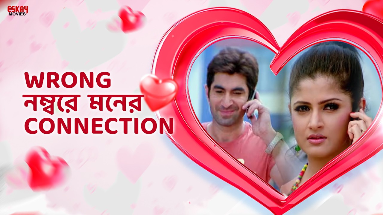 Wrong নম্বরে মনের Connection | Valentine's Week Special | Love Story | Jeet, Srabanti | Eskay Movies