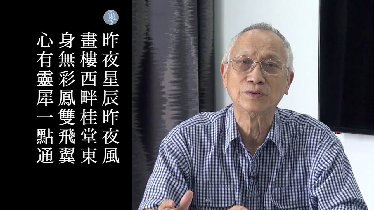 李商隱 無題 昨夜星辰昨夜風 陳耀南教授主講
