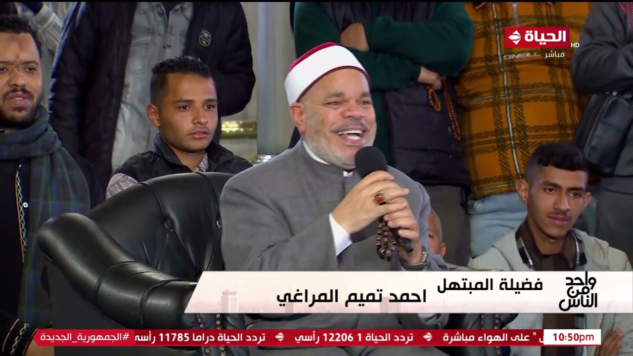 واحد من الناس مع عمرو الليثى | فضيلة المبتهل/ أحمد تميم المراغي من داخل مسجد سيدنا الحسين