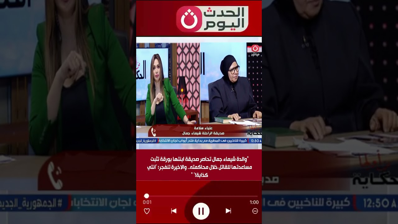 والدة شيماء جمال تحاصر صديقة ابنتها بورقة تثبت مساعدتها للقاتل خلال محاكمته..والاخيرة: 'انتي كذابة!'
