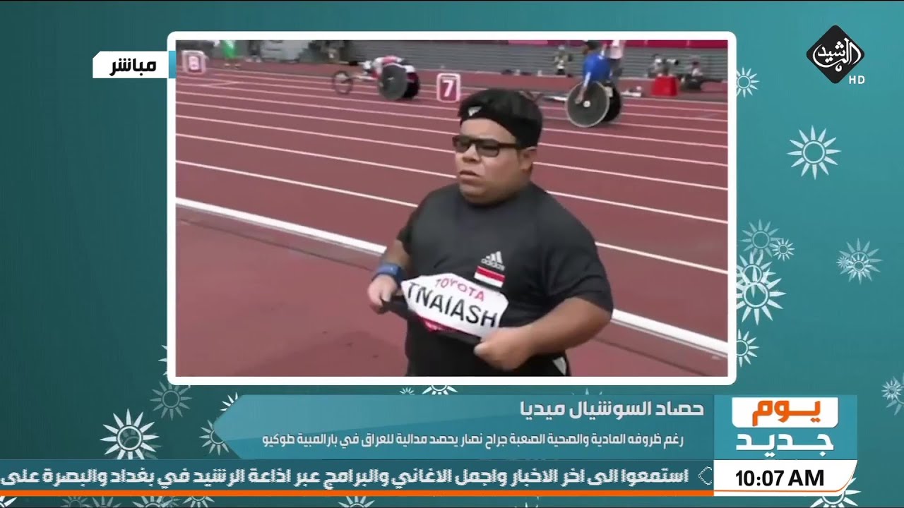 رغم ظروفه المادية والصحية الصعبة جراح نصار يحصد مدالية للعراق في بارالمبية طوكيو