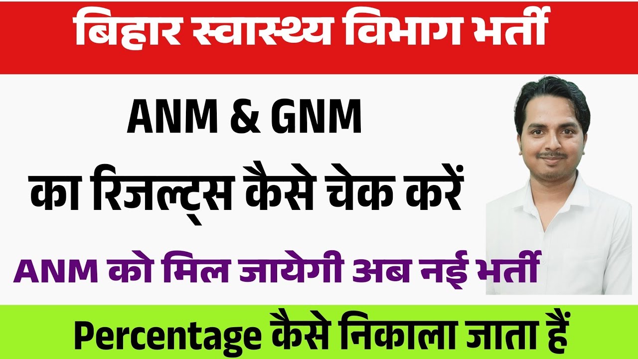 Bihar ANM का रिजल्ट कैसे चेक करते है ? Bihar Anm का परसेंटेज कैसे निकाले | Bihar Anm & GNM RESULTS