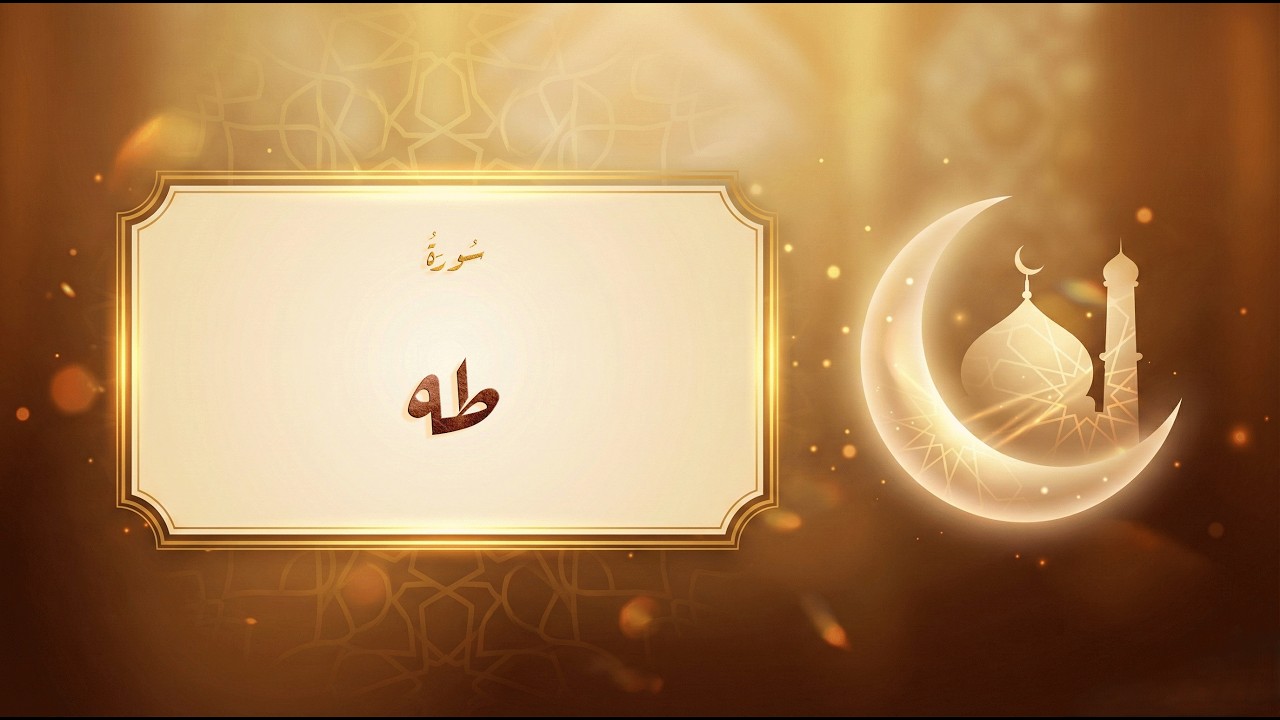 سورة طه - مشاري راشد العفاسي