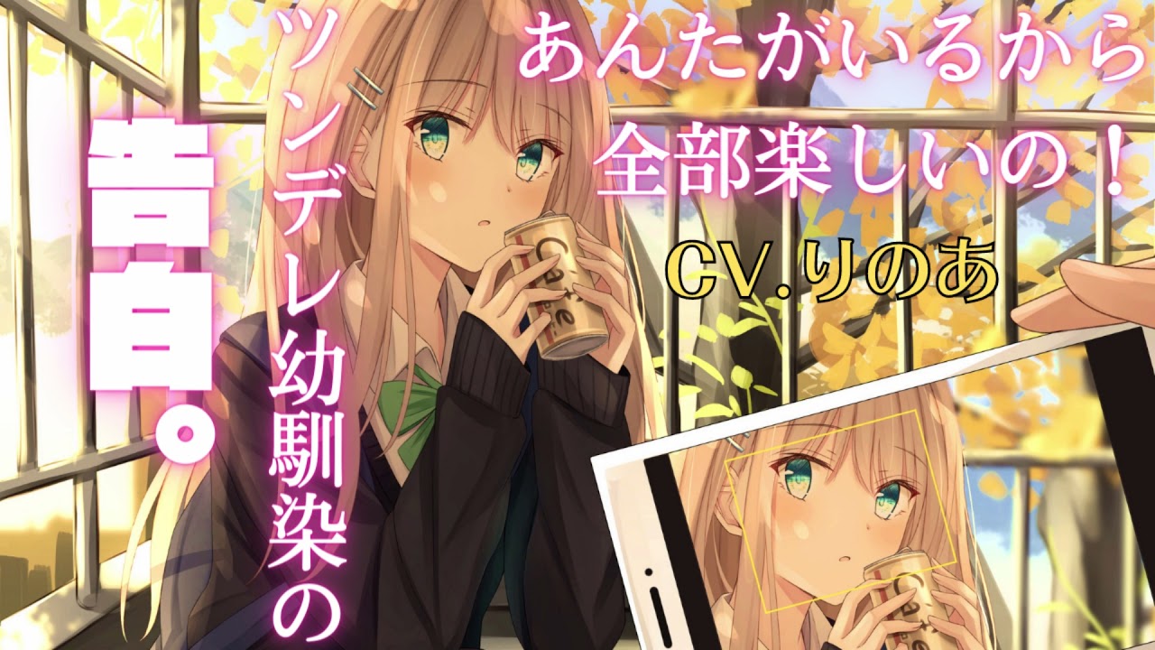 【ツンデレ】ツンデレ幼馴染の告白。【男性向けシチュエーションボイス】