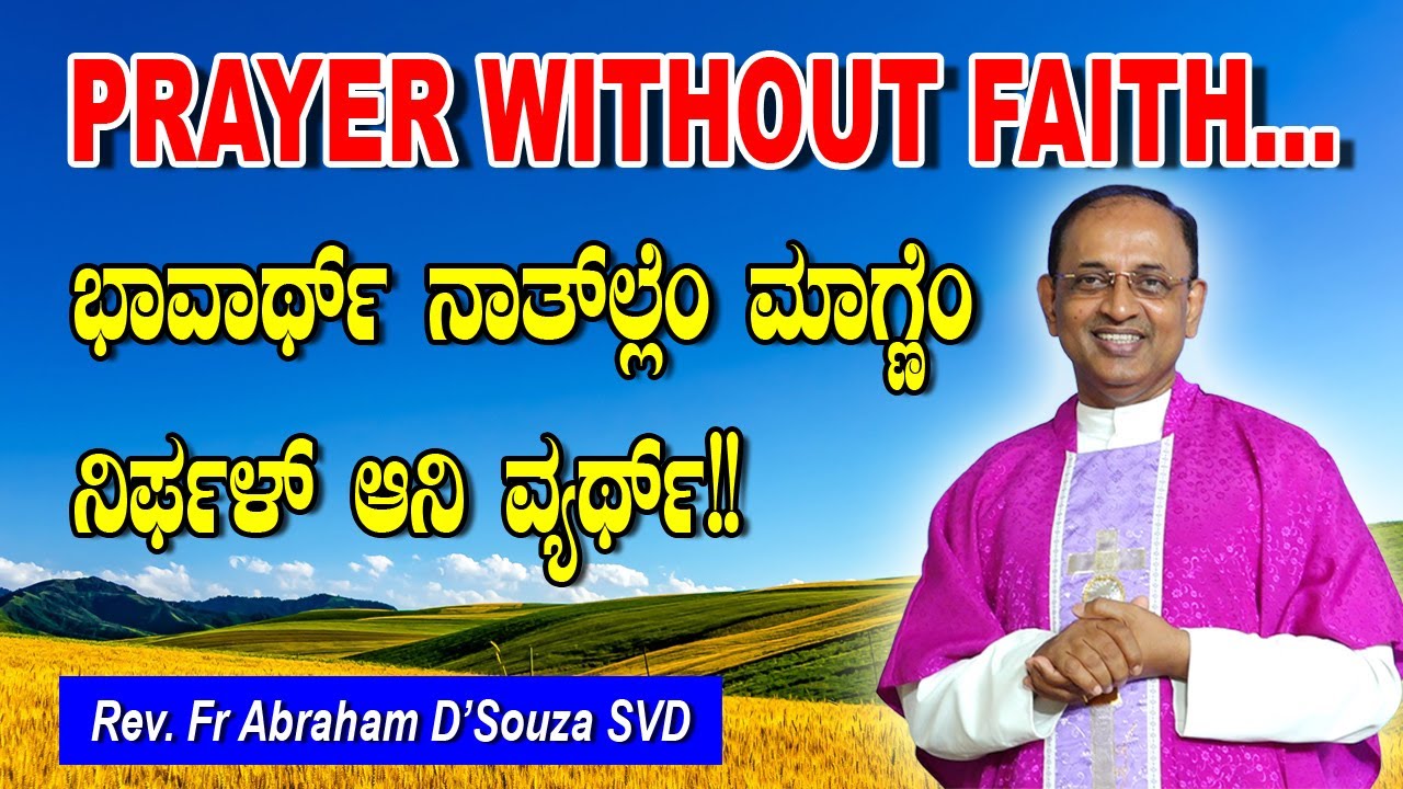 PRAYER WITHOUT FAITH..ಭಾವಾರ್ಥ್ ನಾತಲ್ಲೆಂ ಮಾಗ್ಣೆಂ ನಿರ್ಫಳ್ ಆನಿ ವ್ಯರ್ಥ್!  by Fr Abraham D'Souza