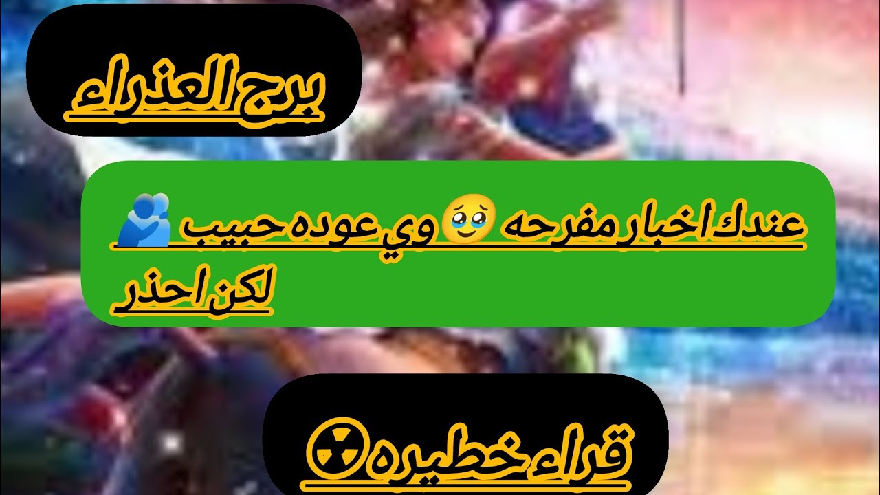 توقعات برج العذراء 🤱 قراء خطيره ☢️ مع عالم الابراج والروحانيات