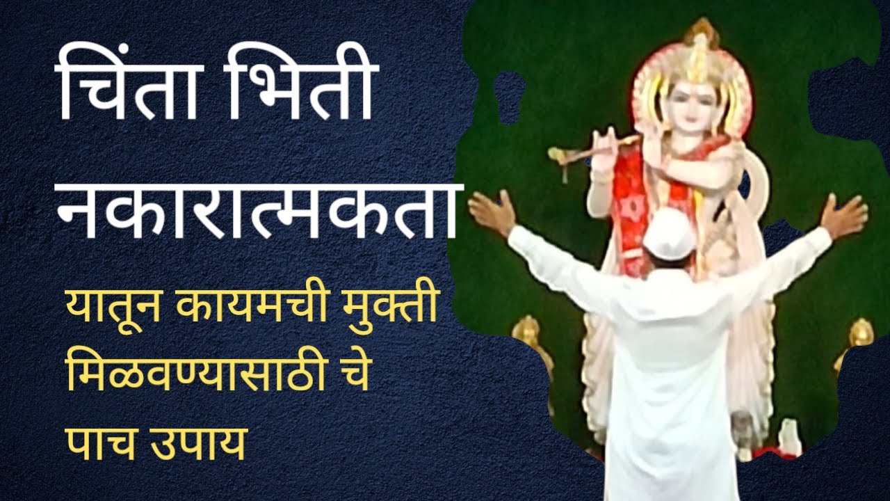 चिंता भिती व नकारात्मकता यातून मुक्ती मिळवण्याचे पाच उपाय #maulijee_live_satsang #overthinking