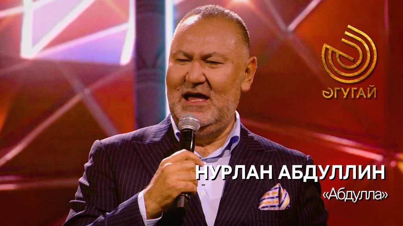 НУРЛАН АБДУЛЛИН. 