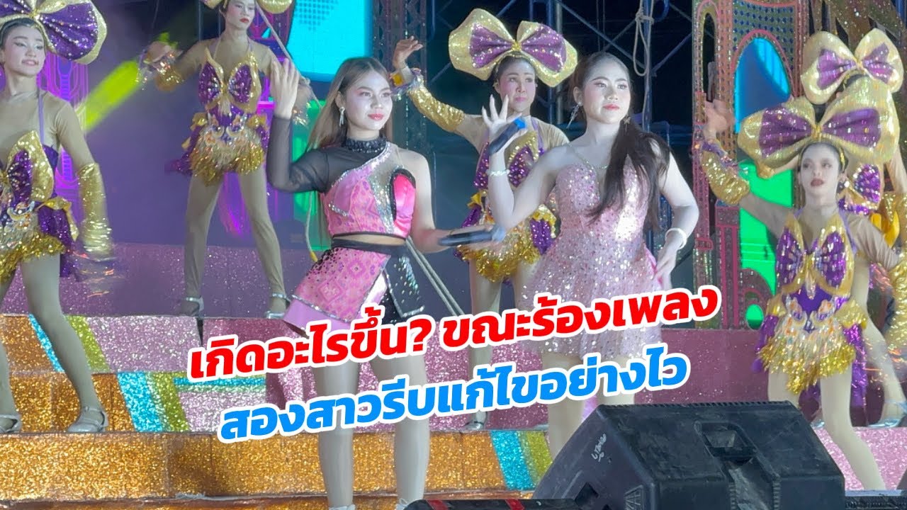เกิดอะไรขึ้น? ขณะร้องเพลง สองสาวรีบแก้ไขได้ทันเวลา!!