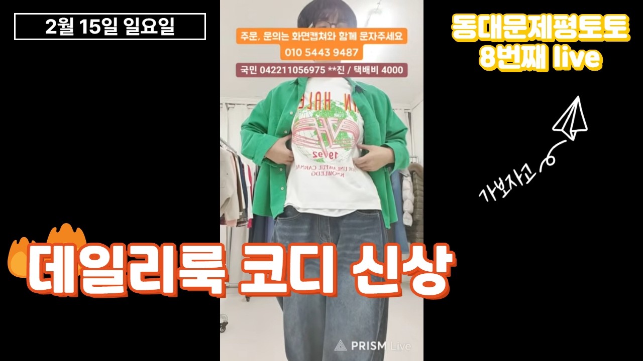 여자옷 데일리룩, 유튜브 라이브 쇼핑으로 만나보는  @동대문토토 라이브방송