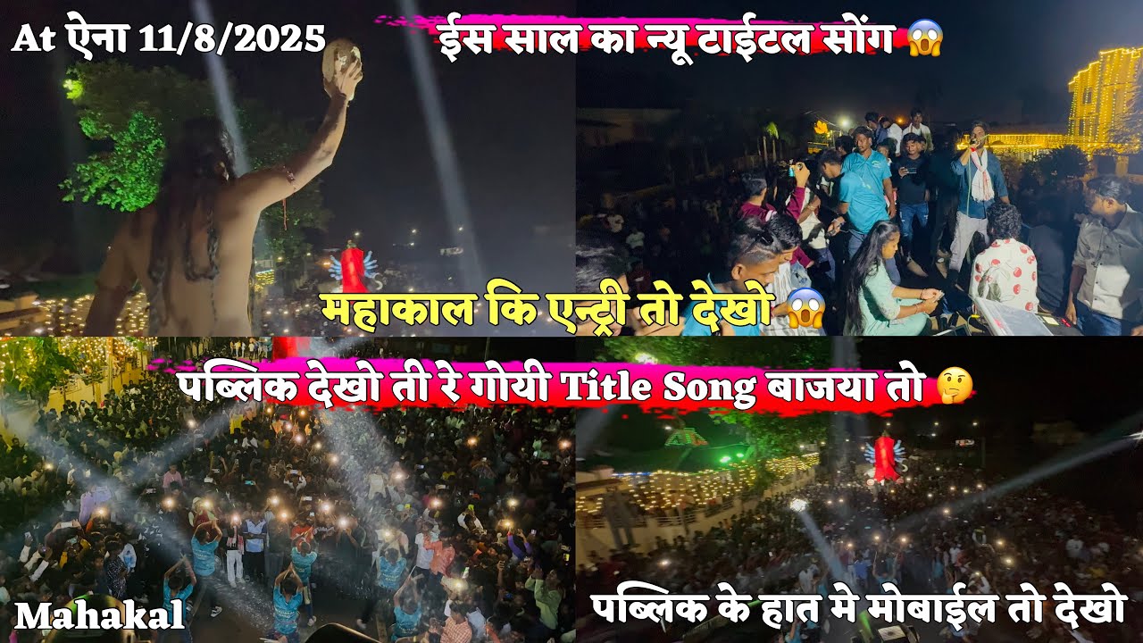 पब्लिक देखो ती रे गोयी title Song बोजया तो 😱 Mahakal Band At ऐना 11/8/2025 