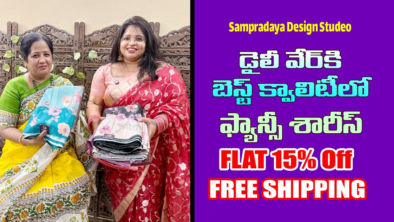 డైలీ వేర్ కి Best క్వాలిటీ లో ఫాన్సీ శారీస్ | Flat 15% Free షిప్పింగ్ | Sampradaya Design Studio
