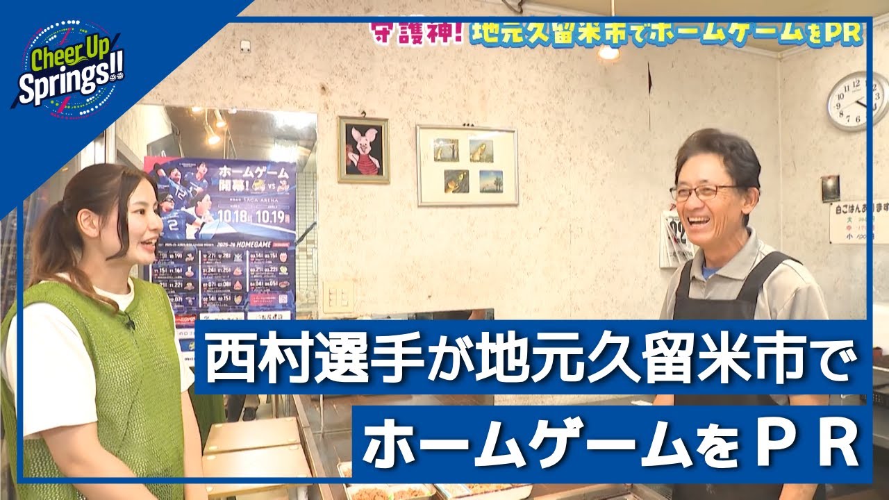地元久留米市でPR！SAGA久光の守護神西村選手【Cheer Up Springs!!】(9/17放送回)