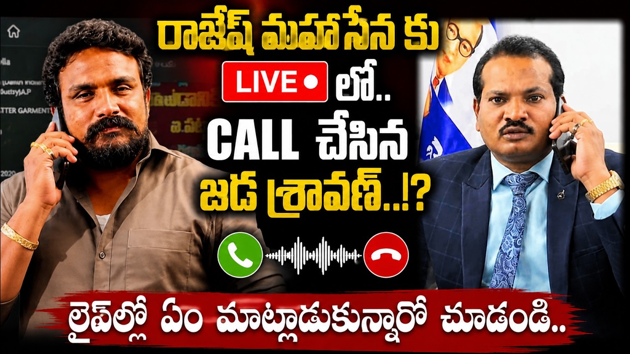 Jada Sravan Kumar Phone Call To Rajesh Mahasena | Prashna Ravan Arrest Letest Updates | YSRCP VS TDP