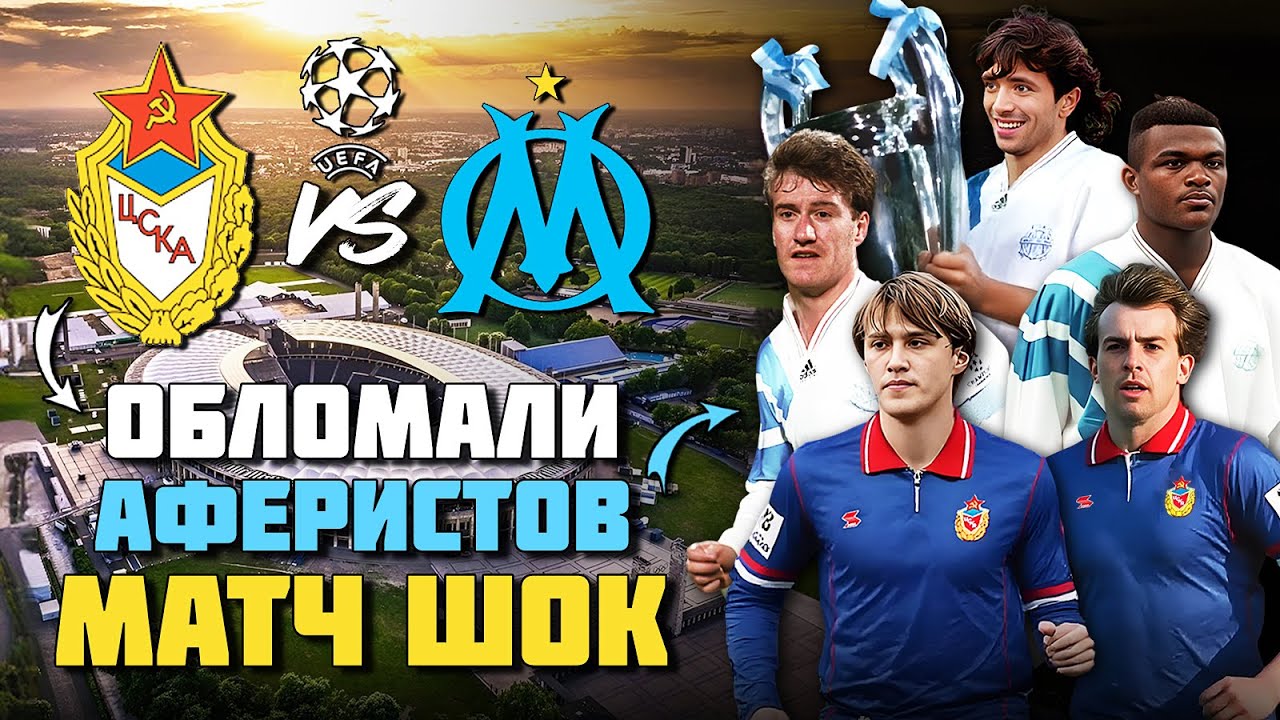 Почему Игорь Добровольский взял Лигу Чемпионов, а ЦСКА шокировал аферистов Марселя в 1993 году 🔥
