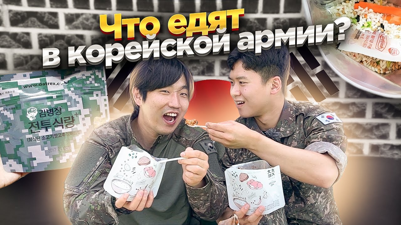 🤮КОРЕЙСКИЙ СОЛДАТ УГОСТИЛ МЕНЯ НАСТОЯЩИМ СУХИМ ПАЙКОМ АРМИИ КОРЕИ / НИКОЛАЙ ПО-КОРЕЙСКИ