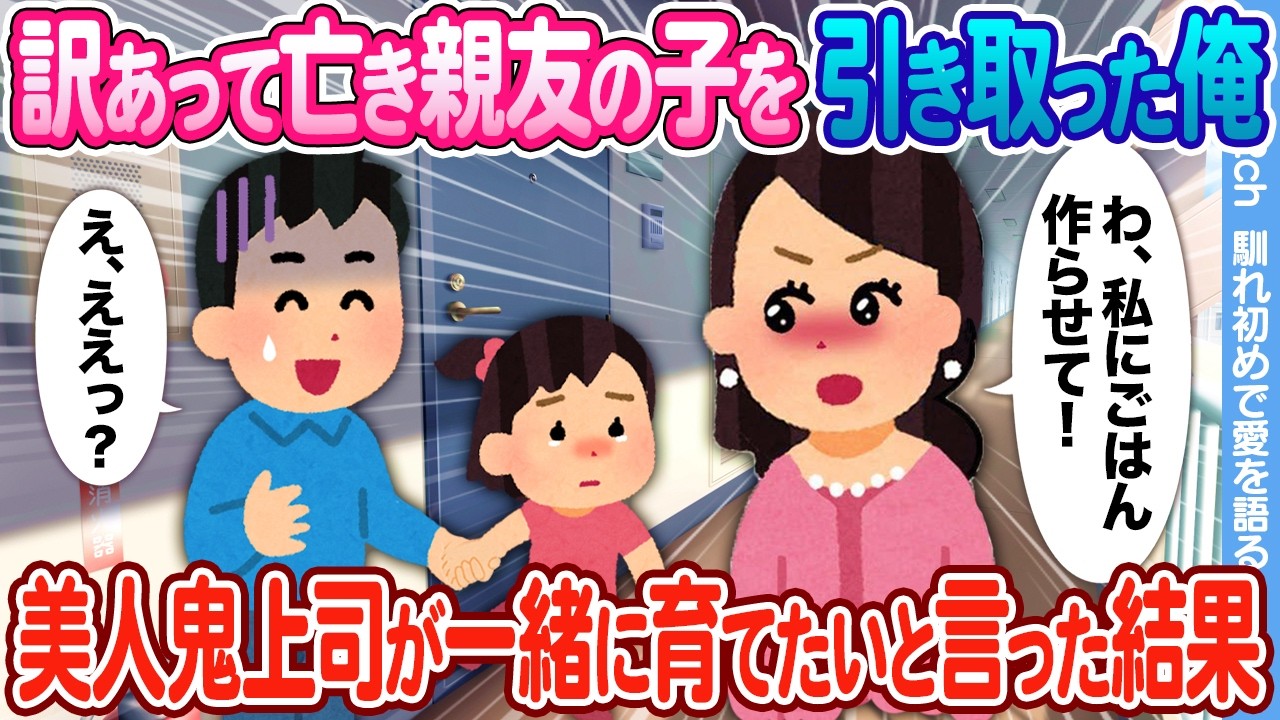【2ch馴れ初め】訳あって亡き親友の子を引き取った俺 → いつも睨んでくる美人鬼上司が一緒に育てたいと言った結果