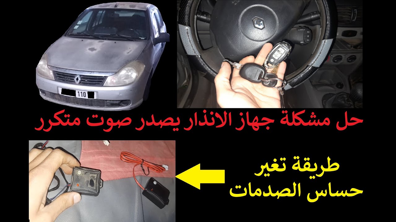 حل مشكلة جهاز الإنذار يصدر صوت متكرر في رينو سيمبول