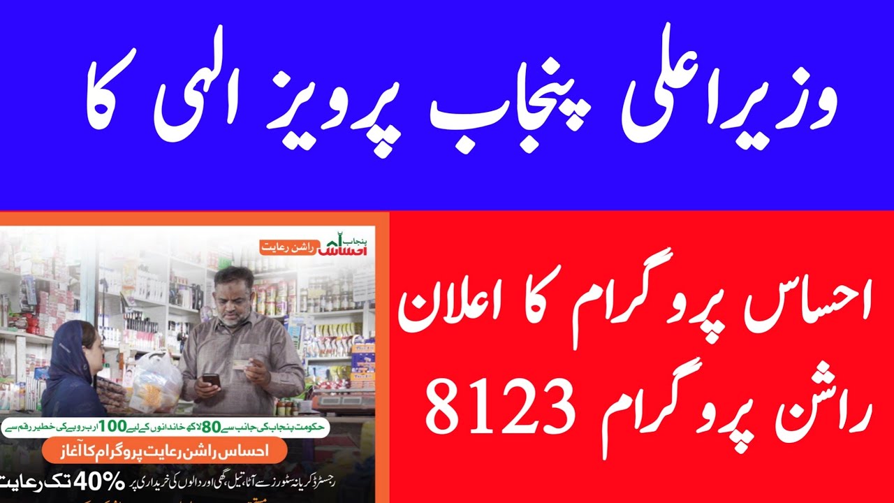 Ehsas ration program ll punjab govt
