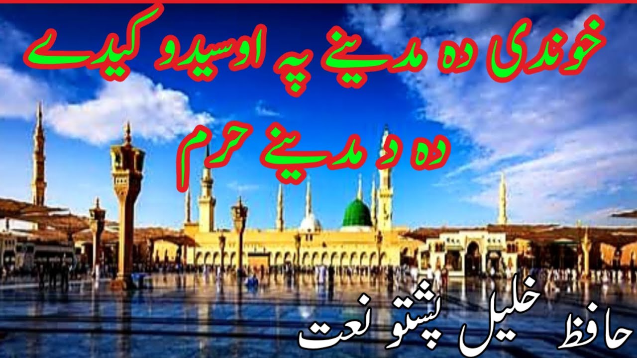 Khwand da madini pa osido ki day | new pushto nat 2022 | Hafiz Khaleel awaz #pushtonaat