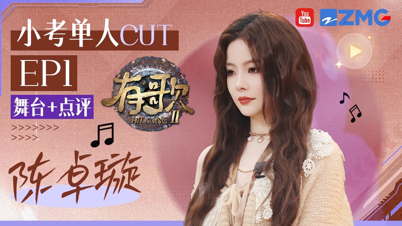 【小考CUT🎤】陈卓璇高情商回应&ldquo;是我站得不够高吗&rdquo;经典发言！清唱第一季爆曲《谦让》引发乐评人内讧？#有歌2 EP1 20260106