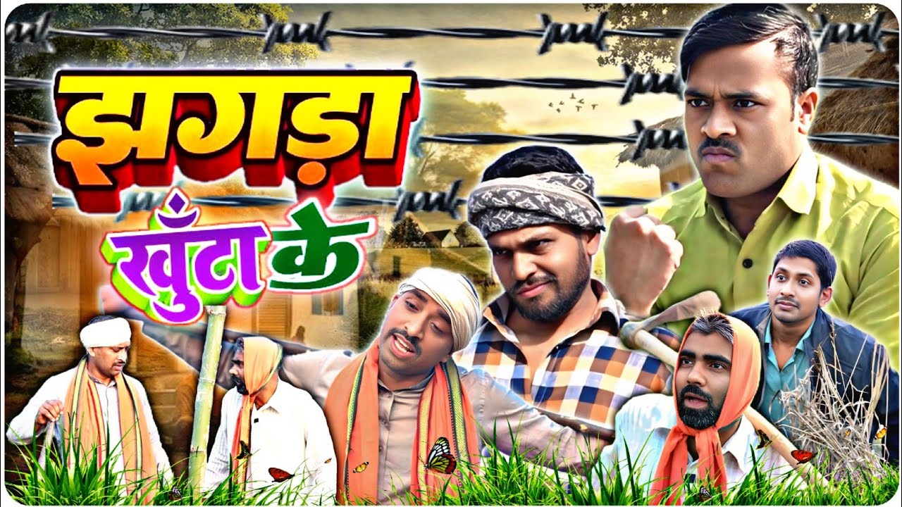 झगड़ा खूँटा के// अवधी कॉमेडी वीडियो // avadhi bhojpuri comedy show सुनील सुभाष कॉमेडी शो
