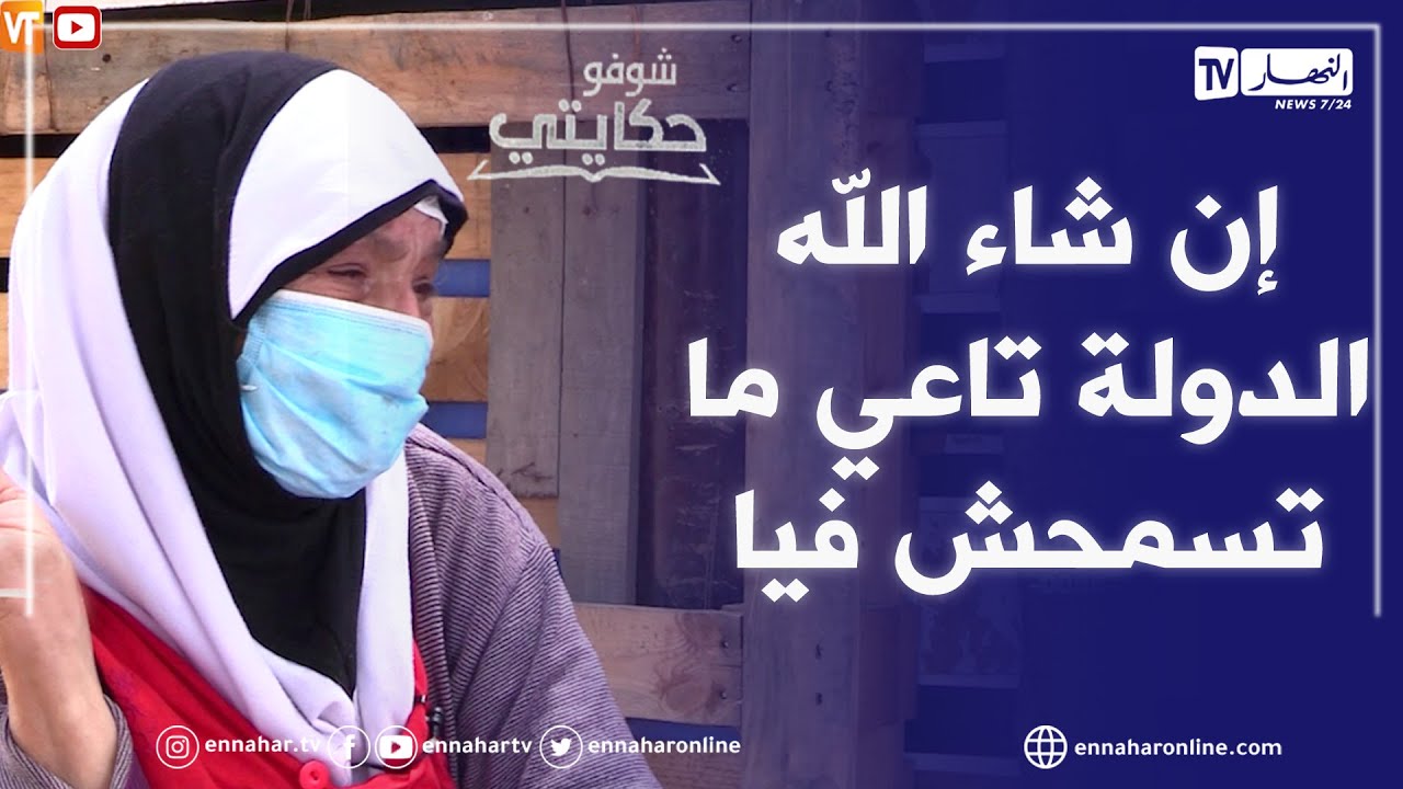 شوفو حكايتي: بسبب خلاف مع زوجة إبنها..خالتي الزهرة مسنة تعيش في كوخ على قارعة الطريق هربا من المشاكل