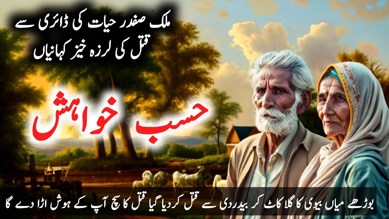 Hasb e Khuwaish | Suspese & Jurm O Saza  Urdu Stories | Malik Safdar Hayat | sadia ke libaray