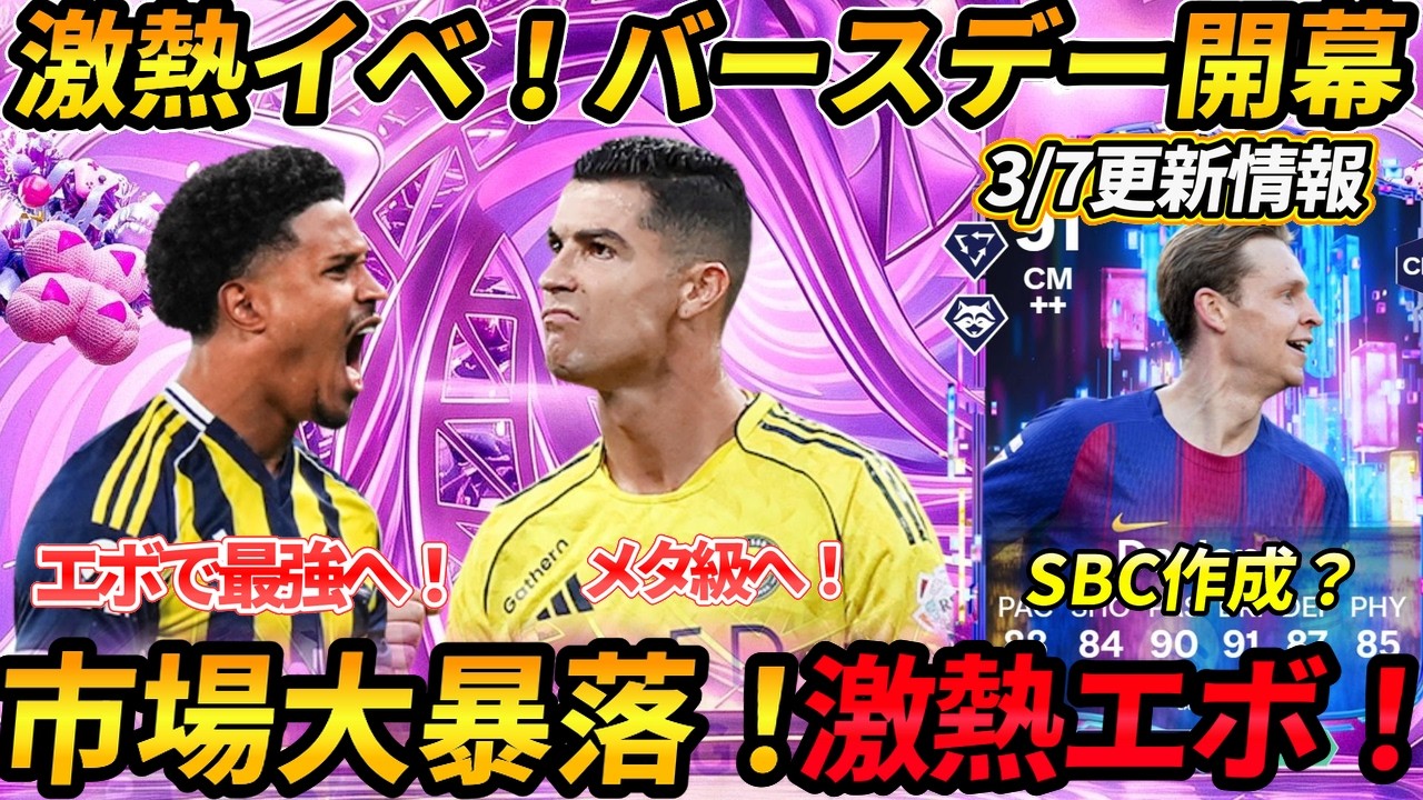 【FC26】2・21更新情報！ファンタジー開幕！アプグレ激熱！新SBC作成必須！激熱エボおすすめ選手紹介！SBC登場！！新エボ・新目標・市場価格分析、カンセロ、ジョルジーニョ
