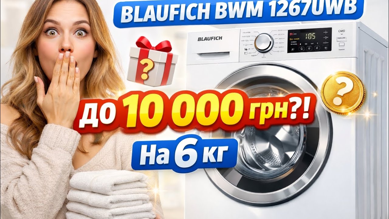 До 10 000грн. Пральна машина BLAUFICH- чесний огляд - чи варто купувати.